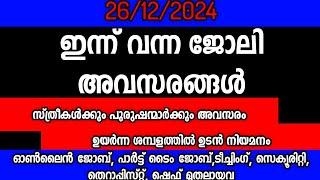 Today job vacancy|ഇന്നത്തെ ഒഴിവുകൾ|നിരവധി അവസരങ്ങൾ|Kerala Job