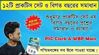 PSC Clerk Best Book 2019 | WBP Main Book 2019 | Book List | The Way Of Solution