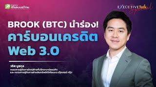 BROOK นำร่อง คาร์บอนเครดิต Web 3.0