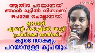 ആതിര പറയുന്നത് ഞാൻ മുട്ടിൽ നിന്നാണ് ജപമാല ചൊല്ലുന്നത്.ഉടമ്പടി എന്റെകരച്ചിൽ മാറ്റി പ്രതീക്ഷ നൽകി.