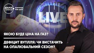 Сколько будем платить за тепло? / Все ли будут с горячими батареями? — Діалог з країною