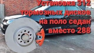 Volkswagen Polo Sedan GT, 312 тормозные диски в место 288