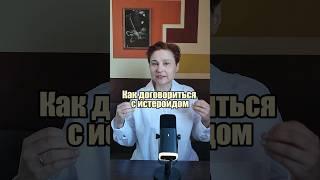 3 факта об истероидах. #анастасияпономаренко #психотип