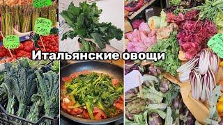 Итальянские Овощи - Что Едят в Италии КАЖДЫЙ День!