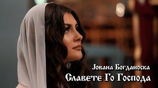 Jovana Bogdanoska - Slavete Go Gospoda  (Psalm 136)