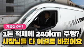 연비보다 유지비! 자영업자 필수 전기 화물밴, 쎄아