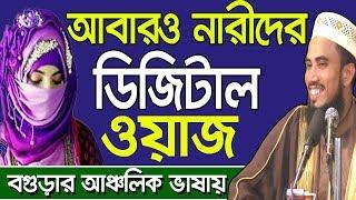 আবারও নারীদের ডিজিটাল ওয়াজ Golam Rabbani Bangla Waz 2018 Bangla Waj Islamic Waz Bogra