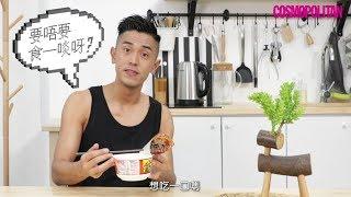 《三十而已》渣男馬志威:「要唔要食一啖呀？」肌男和你「宅」一起 ？《Cosmo睇肉貨》小劇場 X Edward  Ma