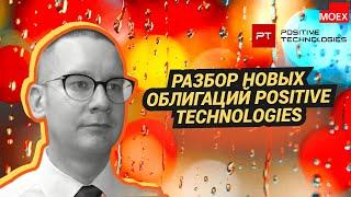 Константин Новик - Разбор новых облигаций Positive Technologies