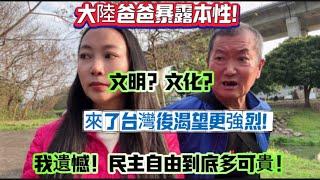大陸爸爸暴露本性說文化和文明！最後道出心声！來了台灣後渴望更強烈！民主自由太可貴了！