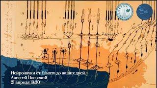 Научный клуб ФББ. Нейронауки от Египта до наших дней. Алексей Паевский