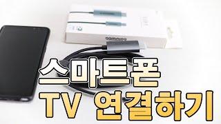 스마트폰 TV 연결하기 참 쉽죠! HDMI 미러링 케이블