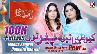 Kiven Mana Tere Peer Nu |  Best Qasida Ghazi Abbas 2024 | Moona Kanwal & Humaira Kanwal | K Stereo