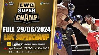 FULL เต็มรายการ | LWC Super Champ | 29/06/67