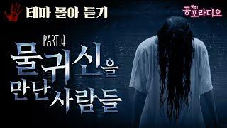 [몰아듣기] 물귀신을 만난 사람들 Part.4｜왓섭! 공포라디오