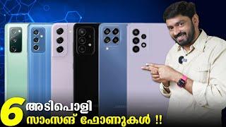 6 അടിപൊളി സാംസങ് ഫോണുകള്‍ ‌‌ ‌|| 6 Best Samsung Midrange phones