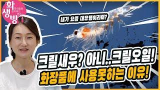크릴오일을 피부에 바른다? 세계 유일의 크릴오일 제품은? 잘 쓰지 않는 것에는 이유가 있다!