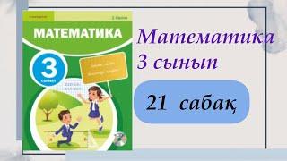 3 сынып. Математика 21 сабақ. #математика #3сыныпматематика