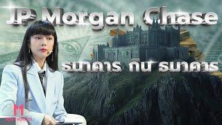 JP Morgan Chase ธนาคารกินธนาคาร | Money Monster EP.87