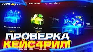 CASES4REAL - ПРОМОКОД на 15% - DREAMT I БЕСПЛАТНЫЙ КЕЙС НА КЕЙСФОРИЛ!