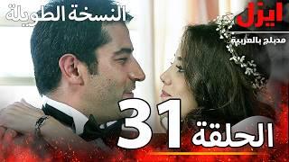 الحلقة 31 | ايزل | Ezel