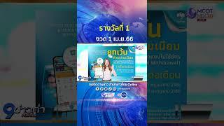 ผลสลากกินแบ่งรัฐบาล 1 เม.ย.66 ผู้ซื้อสลากดิจิทัลผ่านแอปเป๋าตังค์มีผู้ถูกรางวัลที่ 1 19 ใบ 114 ล้าน