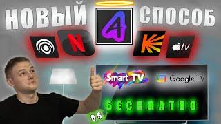 НОВЫЙ способ просмотра ФИЛЬМОВ на телевизорах БЕЗ РЕКЛАМ В FHD и 4K на SMART TV/GOOGLE TV/ANDROID TV