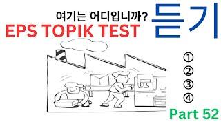 New කොරියන් Exam EPS TOPIK සවන්දීම ප්‍රශ්න Listening Test Auto Fill Answers 듣기 문항 Part 52 한국어능력시험