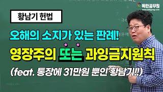 [황남기 헌법] 영장주의 또는 과잉금지원칙 | 독한공무원