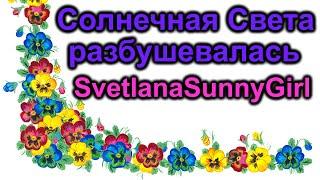 Солнечная Света разбушевалась