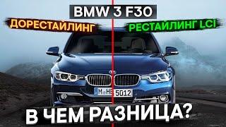 BMW 3 F30 Рестайлинг lci vs Дорестайлинг в чем разница ?