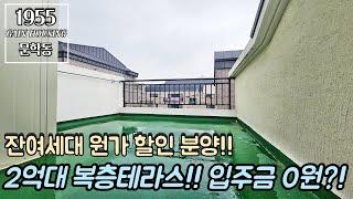 인천복층빌라 잔여세대 원가 할인 분양!! 2억대 복층테라스!! 무입주(입주금0원) 가능하다?! 문의 환영!!