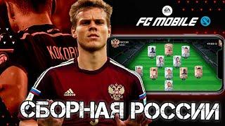 СОБРАЛ СОСТАВ СБОРНОЙ РОССИИ В FC 24 MOBILE !!