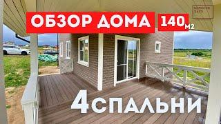 Шикарный двухэтажный каркасный дом 140 м. кв на 4 спальни || Обзор каркасного дома от Колосов Хауз