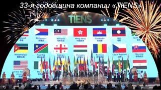 33-я годовщина TIENS Group