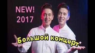 ЮБИЛЕЙНЫЙ КОНЦЕРТ АЛМАЗА И АЙДАРА ЮНУСОВЫХ (2017)