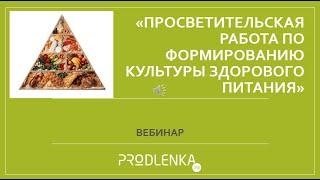 Вебинар «Просветительская работа по формированию культуры здорового питания»