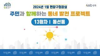 [LIVE] 2024년 1일 현장구청장실 - 13회차 동선동 -