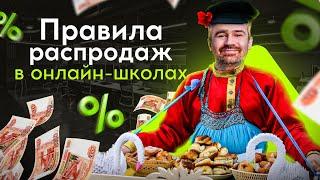 Эти 12 принципов идеальной РАСПРОДАЖИ принесут вашей онлайн-школе кучу денег