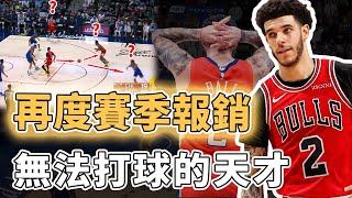 連續3個賽季報銷！年僅25歲的天才控衛Lonzo Ball是否真的即將徹底告別NBA？組織能力超強還擁有頂級外線防守、卻從小傷變成全美難醫的怪病，合同到期職業生涯或將結束｜澤北SG