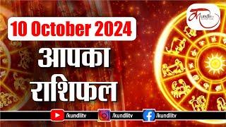 Aaj ka Rashifal |10 October 2024 rashifal I Today horoscope I Daily rashifal I kundli Tv