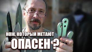 Насколько опасен метательный нож?