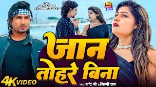 #Video - #Mani Meraj | जान तोहरे बिना | Jaan Tohre Bina | Vannu D Great | #Chand Jee & #Shilpi Raj |