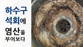 하수구 석회제거 어떤게 가장 효과적인 약품일까?