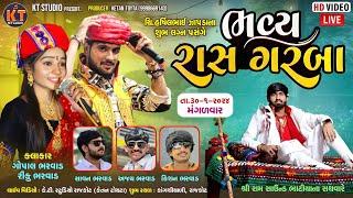 LIVE ભવ્ય રાસ ગરબા Gopal Bharwad & Rinku Bharwad  કાંગશીયાળી (રાજકોટ) @KTSTUDIORAJKOT