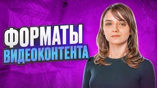 Форматы видеоконтента ll Какой бывает видеоконтент?