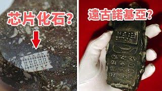 考古現場那些“穿越”的東西，芯片化石？遠古諾基亞？古代高科技真的存在嗎？