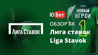 Лига Ставок / БК Ligastavok обзор  регистрация, скачать приложение, отзывы   промокод,