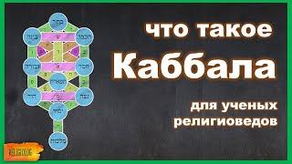 Что такое Каббала? (для ученых религиоведов)