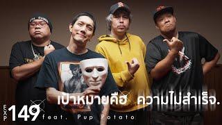 เป้าหมายคือความไม่สำเร็จ - EXP149 feat. พี่ PUP POTATO「Official MV」